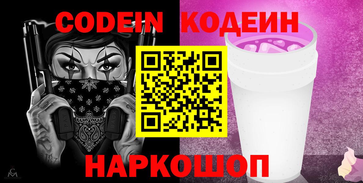 Тында  Кодеиновый сироп Lean напиток Lean (лин)  где купить наркотик  Вход с VPN  Кодеин Purple Drank 